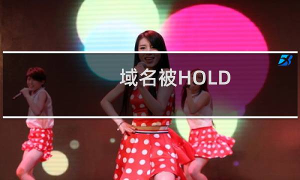 域名被HOLD ，这是什么状况