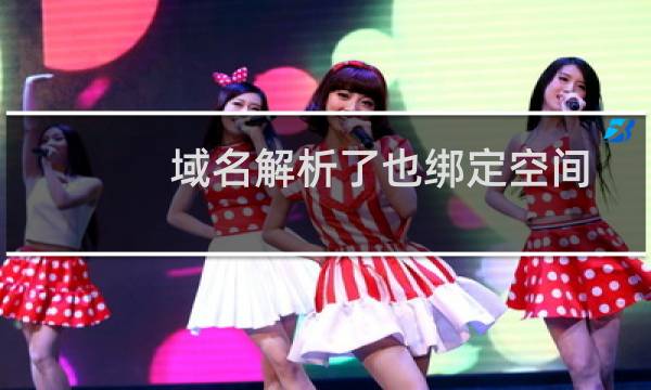 域名解析了也绑定空间了,为什么打不开?