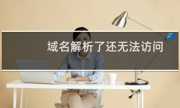 域名解析了还无法访问-虚拟主机/数据库问题