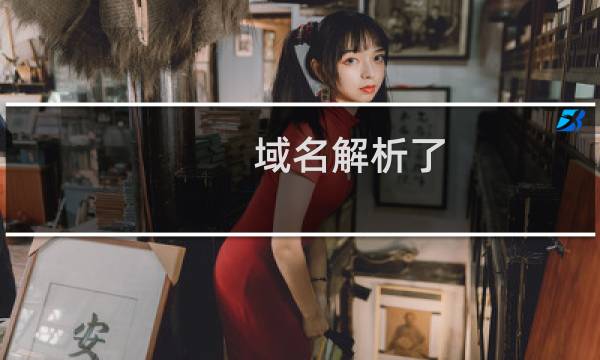 域名解析了 但是没有生效