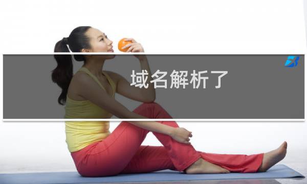域名解析了 还不能正常访问