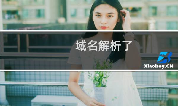 域名解析了 连接不上-域名及账户问题