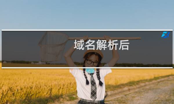 域名解析后，访问不了-域名及账户问题