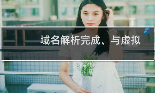 域名解析完成、与虚拟主机绑定完成，却ping不通