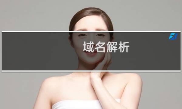 域名解析，邮局，SSL等问题
