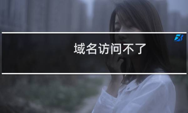 域名访问不了,疑似被墙-域名及账户问题