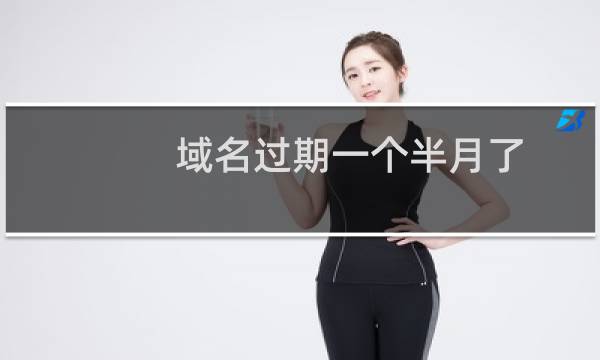 域名过期一个半月了，怎样找回？