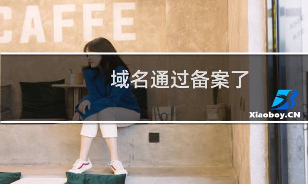 域名通过备案了，百度云加速里面找不到