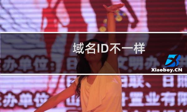 域名ID不一样，有什么办法改为相同