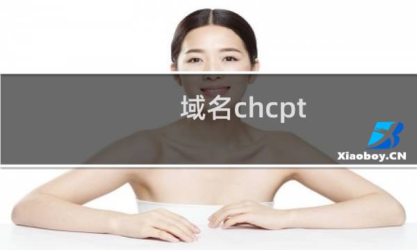 域名chcpt.com 需要解析到新的空间