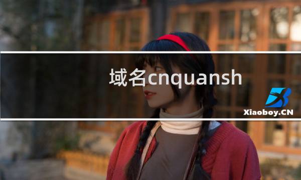 域名cnquanshi.com提示真实性有问题