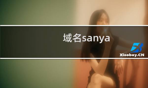 域名sanya.press注册续费宣传不同？！