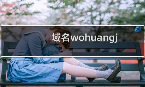 域名wohuangj.com过户不成功