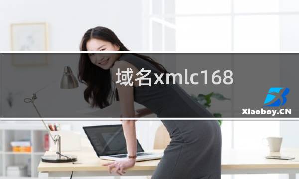 域名xmlc168.com，还在域名过户修改中状态，暂无法提