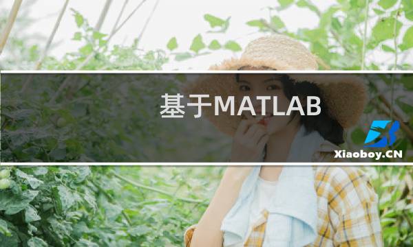 基于MATLAB/Simulink环境下的代码自动生成