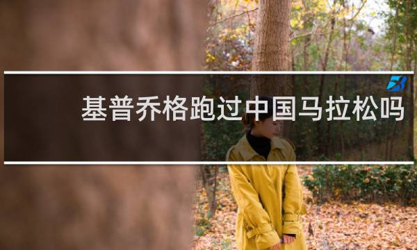基普乔格跑过中国马拉松吗