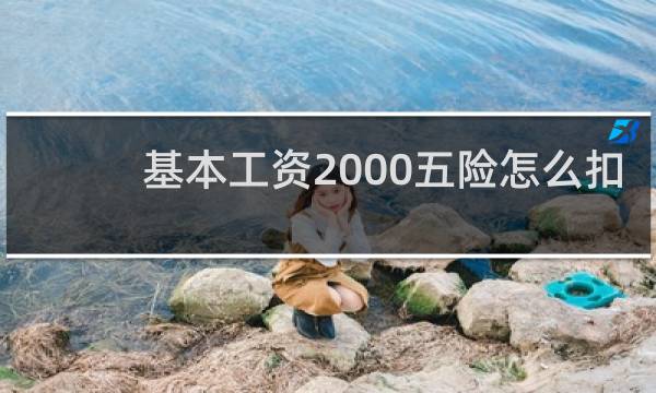基本工资2000五险怎么扣