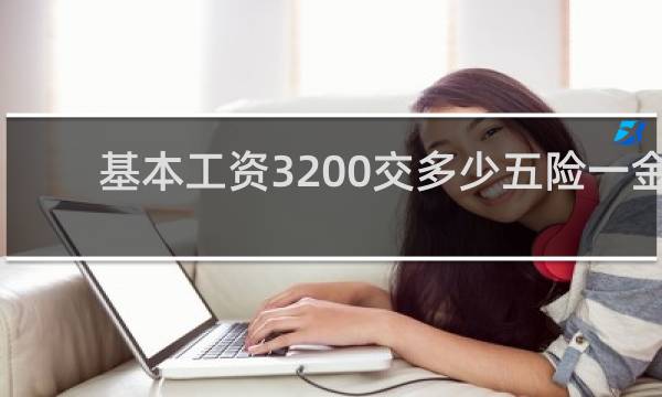 基本工资3200交多少五险一金图片