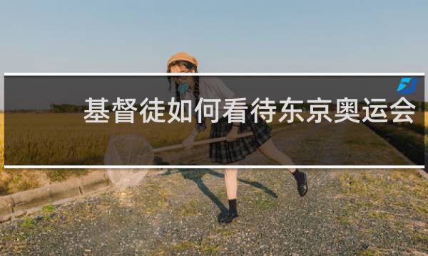 基督徒如何看待东京奥运会