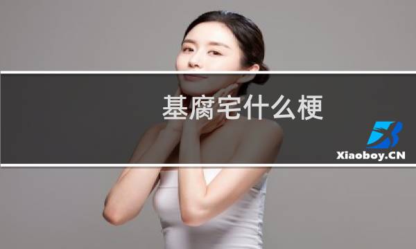 基腐宅什么梗