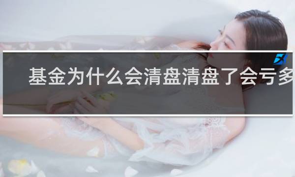 基金为什么会清盘清盘了会亏多少