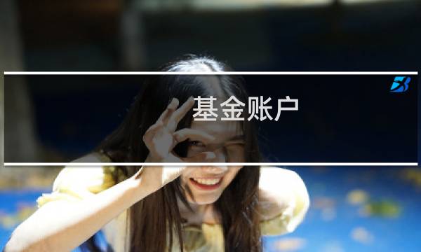 基金账户图片