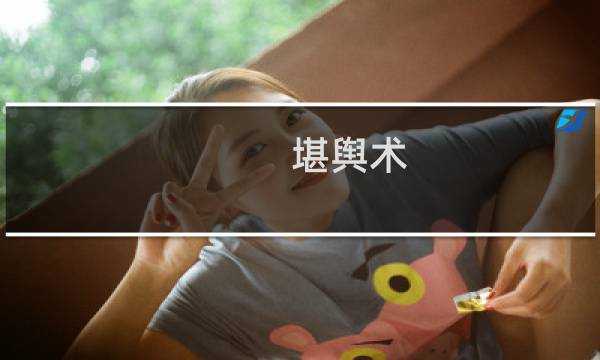 堪舆术图片