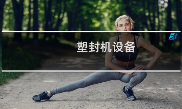 塑封机设备