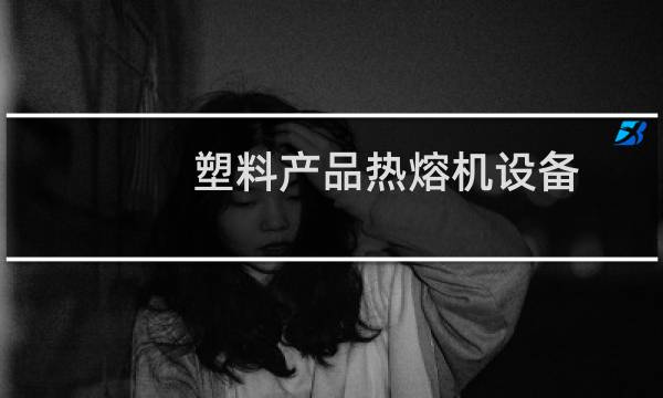 塑料产品热熔机设备图片