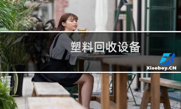 塑料回收设备