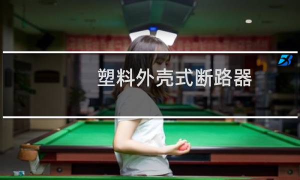 塑料外壳式断路器