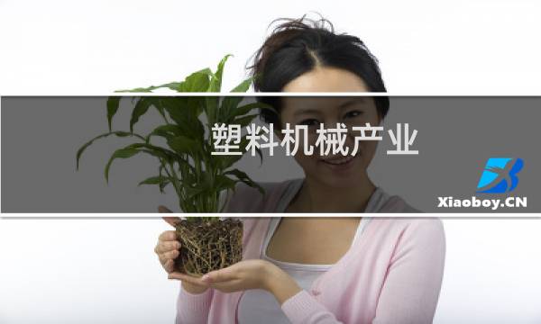 塑料机械产业