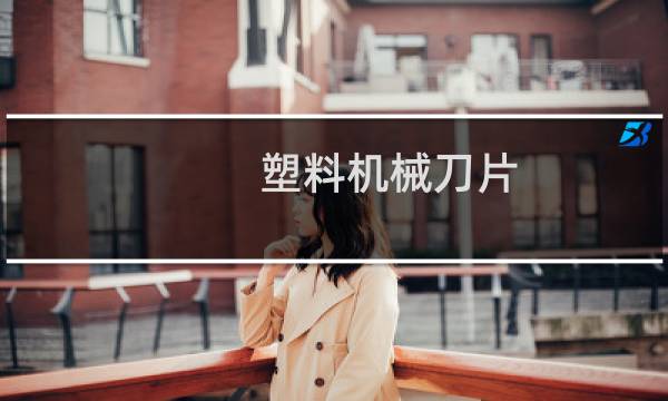 塑料机械刀片