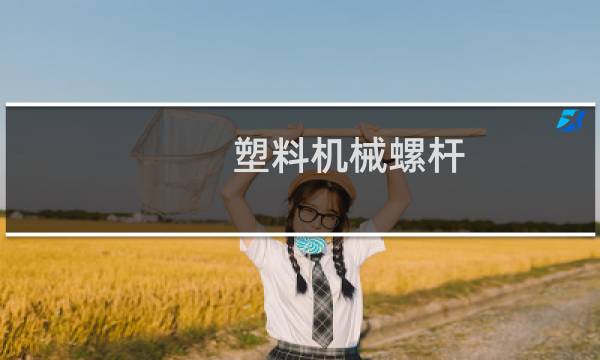 塑料机械螺杆