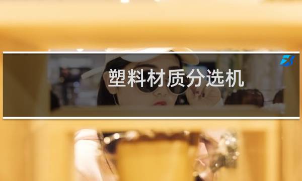 塑料材质分选机