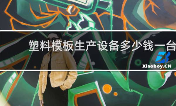 塑料模板生产设备多少钱一台