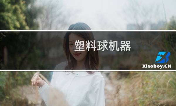 塑料球机器图片
