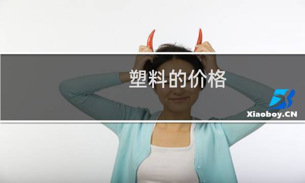 塑料的价格图片