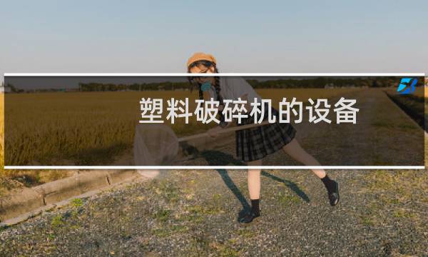 塑料破碎机的设备图片