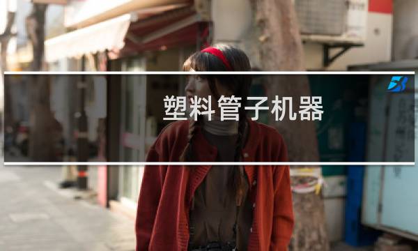 塑料管子机器图片