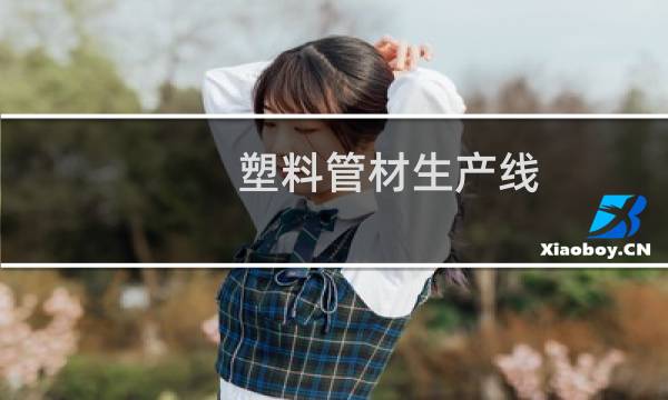 塑料管材生产线