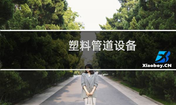 塑料管道设备