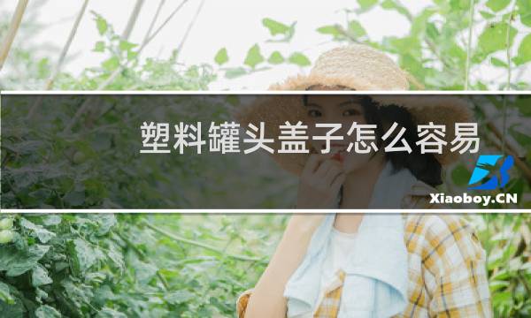 塑料罐头盖子怎么容易打开（罐头盖子怎么容易打开）图片