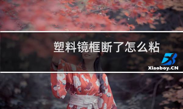 塑料镜框断了怎么粘（塑料镜框）图片