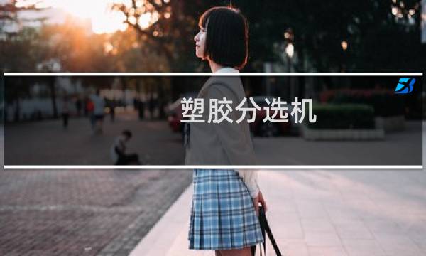 塑胶分选机图片