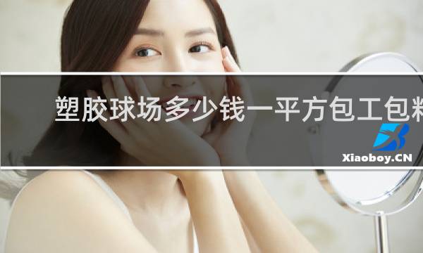 塑胶球场多少钱一平方包工包料