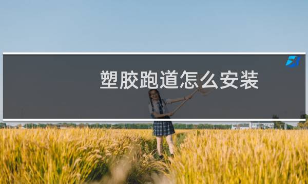 塑胶跑道怎么安装