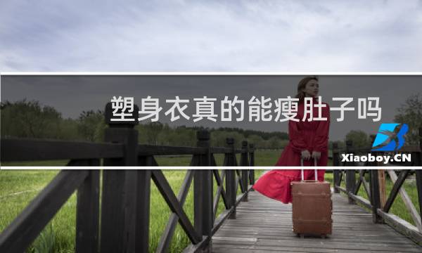 塑身衣真的能瘦肚子吗（塑身衣真的能减肥吗）图片