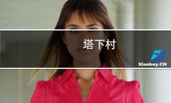 塔下村