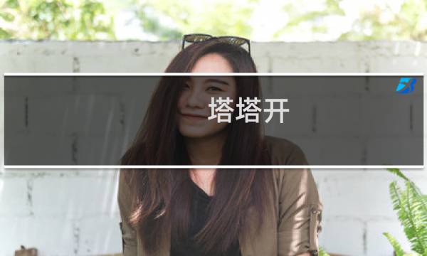 塔塔开 算是进击的巨人经典台词什么梗